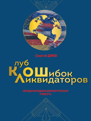 cover image of Клуб ликвидаторов ошибок
